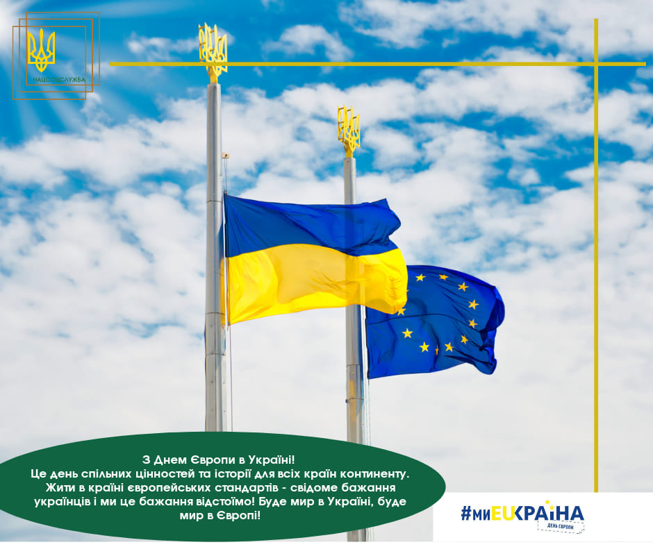 День Європи в Україні!