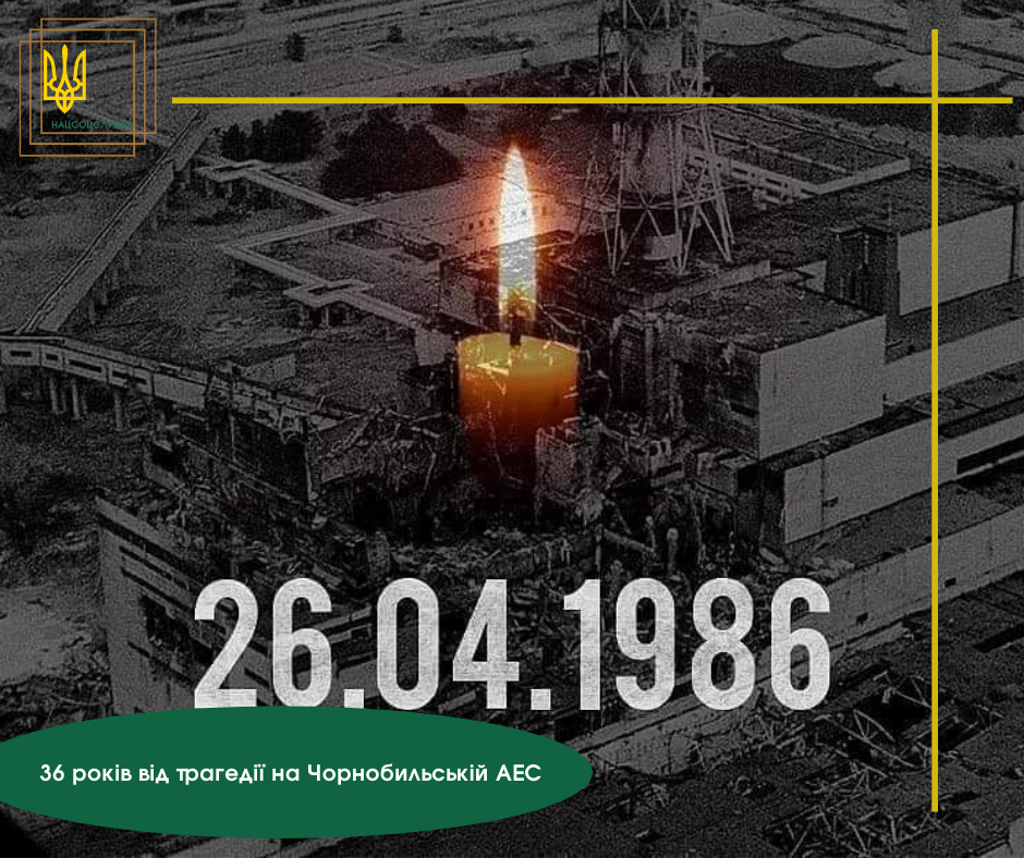 36 років від трагедії на Чорнобильській АЕС