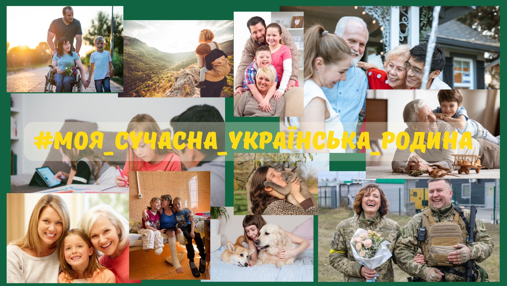 конкурс "Моя сучасна українська родина"