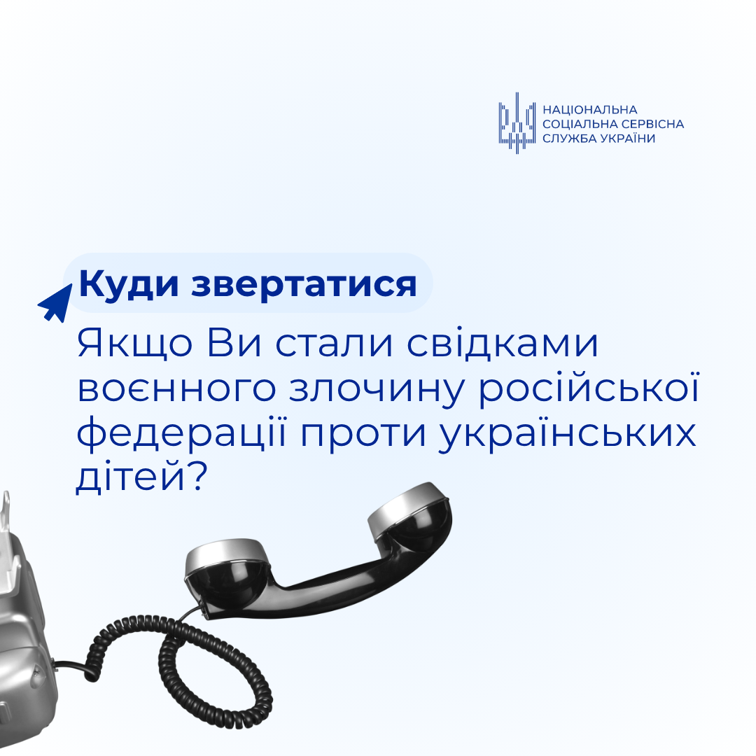 Нацсоцслужба спільно з ГО &laquo;Центр &ndash; Розвиток демократії&raquo; розробила  інформаційний листок щодо фіксації воєнних злочинів проти українських дітей  | Національна соціальна сервісна служба України